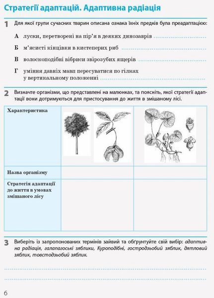 Біологія і екологія (рівень стандарту). 11 клас. Робочий зошит Ш530242У 9786170957009 9786170957009 фото