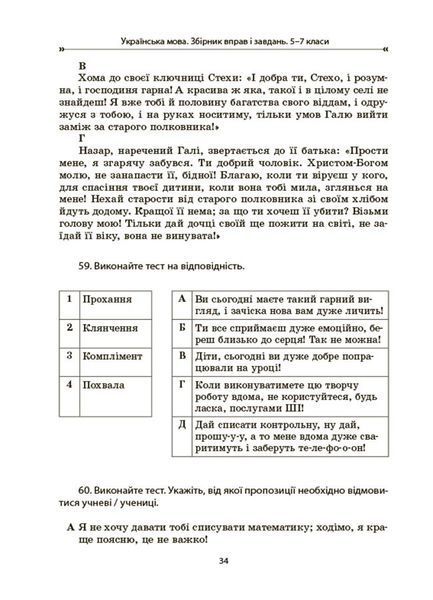 Книга Українська мова. Збірник вправ і завдань. 5&ndash;7 класи ЗБК011 Основа Автор - О. Я. Загоруйко; В. В. Паращич КЗП035 9786170042842 фото