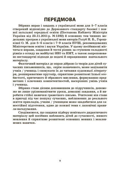 Книга Українська мова. Збірник вправ і завдань. 5&ndash;7 класи ЗБК011 Основа Автор - О. Я. Загоруйко; В. В. Паращич КЗП035 9786170042842 фото