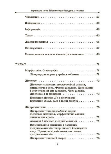 Книга Українська мова. Збірник вправ і завдань. 5&ndash;7 класи ЗБК011 Основа Автор - О. Я. Загоруйко; В. В. Паращич КЗП035 9786170042842 фото