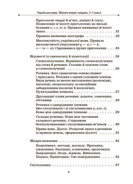 Книга Українська мова. Збірник вправ і завдань. 5&ndash;7 класи ЗБК011 Основа Автор - О. Я. Загоруйко; В. В. Паращич КЗП035 9786170042842 фото