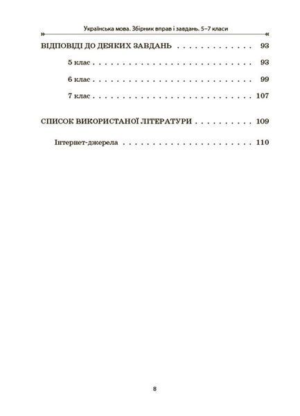 Книга Українська мова. Збірник вправ і завдань. 5&ndash;7 класи ЗБК011 Основа Автор - О. Я. Загоруйко; В. В. Паращич КЗП035 9786170042842 фото