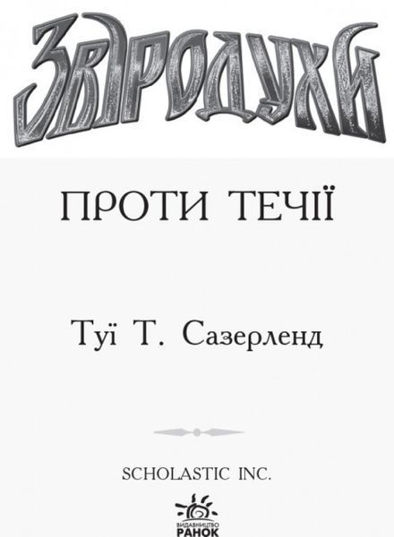 Серия книг для підлітків &laquo;Звіродухи. Проти течії" Книга 5 Автор Туї Т. Сазерленд 290014 фото