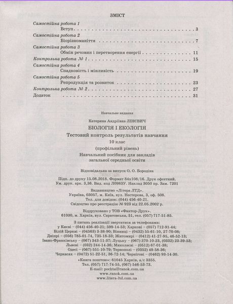 Тестовий контроль результатів навчання. Біологія і Екологія 10 кл. Профільний рівень(+Додаток) 9789661789516 фото