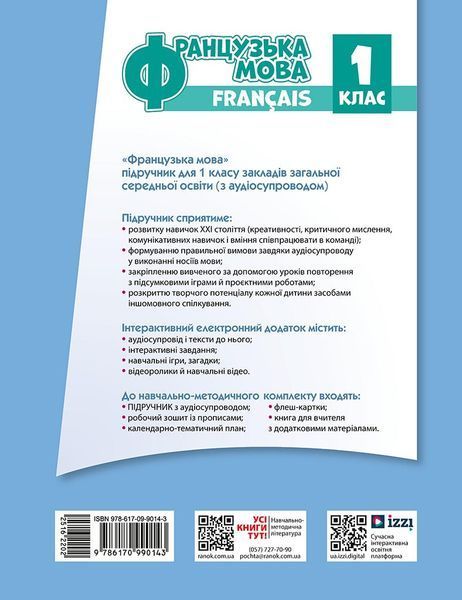 Книга Французька мова. 1(1) кл. Підручник для ЗЗСО_КОМ Ранок Автор - Ураєва І. Г. 9786170990143 9786170990143 фото