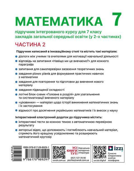 Книга Математика. Підручник інтегр. курсу для 7 класу ЗЗСО (у 2-х ч.). Частина 2 Ранок Автор - Школьний О. В.; Нелін Є. П.; 9786170989291 фото