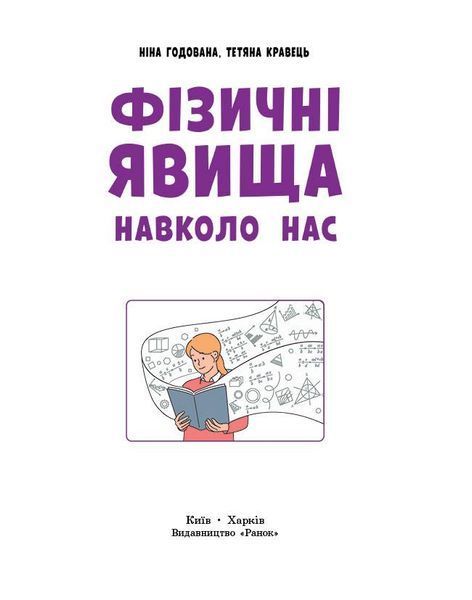 Книга Фізичні явища навколо нас. 7-8 клас. Нова українська школа Ранок Автор - Годована Н. Б.; Кравець Т. А. Г1624010У 9786170990570 фото