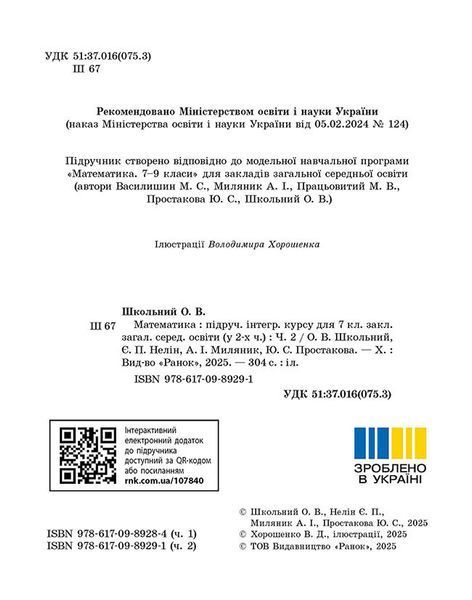 Книга Математика. Підручник інтегр. курсу для 7 класу ЗЗСО (у 2-х ч.). Частина 2 Ранок Автор - Школьний О. В.; Нелін Є. П.; 9786170989291 фото