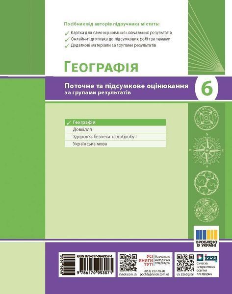 Книга Географія. 6 клас. Поточне та підсумкове оцінювання за групами результатів Ранок Автор - Вовк Володимир 9786170993571 9786170993571 фото