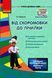 Сучасна дошкільна освіта Від скоромовки до лічилки + CD-диск О134071У 9786170922670 462825 фото 1