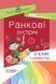 Посібник для вчителя. НУШ Ранкові зустрічі. 2 клас. I семестр НУР021 9786170036629 314773 фото 1