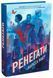 Книга Ренегати. Автор - Марісса Маєр. READBERRY НЕ1933001У 9786170998675 9786170998675 фото 1