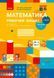 Книга Математика. 1 клас. Робочий зошит у 2 частинах. Частина 2 Ранок Автор - Скворцова С. О.; Онопрієнко О. В. 9786170945785 9786170945785 фото 1