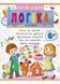 Логіка 6+. Частина 2 Підготовка до школи 9786178357580 9786178357580 фото 1