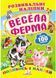 Весела ферма. Розвивальні наліпки 9789669138583 фото 1