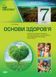 Мій конспект. Основи здоров&rsquo;я. 7 клас ПОМ004 9786170024671 471976 фото 1