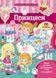 Принцеси. Моя перша книжка наліпок. Від 3 років. Пегас 9789669471109 9789669471109 фото 1