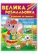 Велика розмальовка. Фарбуємо по цифрах. Збірка розмальовок. Пегас 9786178357726 9786178357726 фото 1