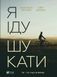Книга Я іду шукати. Автор - Нікуліна А., Бакулін О. 9789669826947 фото 1