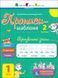 Тренувальний зошит. Прописи-шаблони. 1 клас. 2 частина АРТ15904У 9786170971883 9786170971883 фото 1