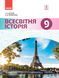 Книга Всесвітня історія. Підручник дла 9 класу ЗНЗ (Д'ячков С.В. та ін.). ГОСЗАКАЗ Ранок Автор - Сергій Д&rsquo;ячков; Сергій 9786170933676 фото 1
