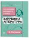 Книга Довідник учня. Зарубіжна література. 5-11 класи. Усі основні відомості з курсу Основа ДУЧ009 9786170043160 9786170043160 фото 1