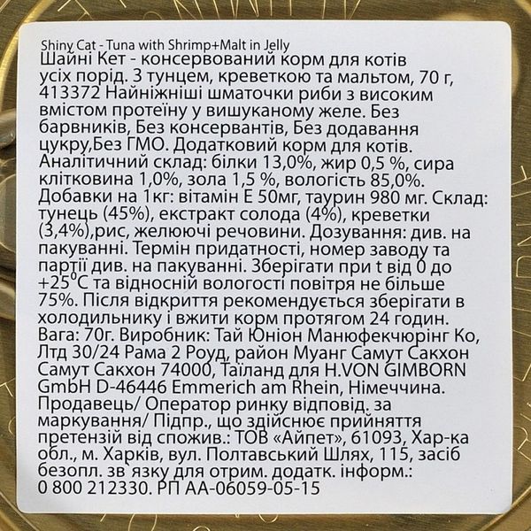 Корм вологий GimCat Shiny Cat для котів з тунцем креветками та мальтом в желе 70 г G-413372/413259 фото