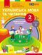Книга Українська мова та читання. Навчальний посібник для 2 кл. ЗЗСО (у 6-и частинах). Частина 3 Ранок Автор - Цепова І. В.; 9786170987952 фото 1