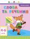 АРТ Читання до школи. Слова та речення 4-6 років ДШ12603У 9786170940674 9786170940674 фото 1