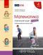 Книга Математика. 4 клас. Навчальний зошит у 4 ч. Ч. 2 Ранок Автор - Скворцова С. О.; Онопрієнко О. В. 9786170973009 9786170973009 фото 1