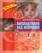 Виправлення вад мовлення Звуки Л;Л" 9789662032529 фото 1