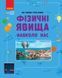 Книга Фізичні явища навколо нас. 7-8 клас. Нова українська школа Ранок Автор - Годована Н. Б.; Кравець Т. А. Г1624010У 9786170990570 фото 1
