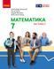 Книга Математика. Підручник інтегр. курсу для 7 класу ЗЗСО (у 2-х ч.). Частина 2 Ранок Автор - Школьний О. В.; Нелін Є. П.; 9786170989291 фото 1