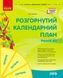 Книга Розгорнутий календарний план ЛІТО. Ранній вік Ранок Автор - Ванжа С. М. и др. Н1217006У 9786170990341 9786170990341 фото 1