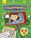 Книга Пізнавальні активіті : Смартфони. Автор Маслова Т.В. N1270003У 9786170963536 9786170963536 фото 1