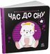 Моя контрастна книжка "Час до сну" 0+ 9789667511845 фото 1