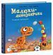 Книга Малюки-динозаврики. Расмусове прибирання А1950003У 9786170991034 9786170991034 фото 1