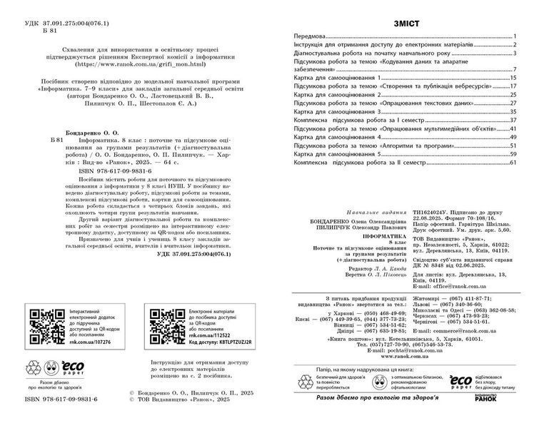 Книга Інформатика. 8 кл. Поточне та підсумкове оцінювання за групами результатів (+ діагност. робота) Ранок Автор - Бондаренко О. 9786170998316 фото