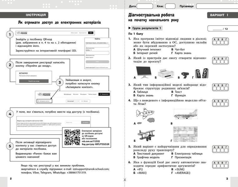Книга Інформатика. 8 кл. Поточне та підсумкове оцінювання за групами результатів (+ діагност. робота) Ранок Автор - Бондаренко О. 9786170998316 фото