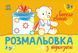Дитяча розмальовка з підказками "Веселе свято" 9789667513924 фото 1