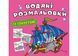 Водяні розмальовки із секретом. Вітрильник (Crystal Book) F00027541 фото 1