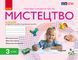 Мистецтво 3 клас: альбом 9786170964557 фото 1