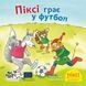 Книга Піксі грає у футбол 9786178307523 9786178307523 фото 1