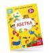 Розвиваюча книжка "Абетка 5+" Талант 9786178098155 фото 1