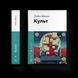 Книга Культ Автор - Любко Дереш 9789664482728 фото 1