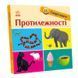 Книжка-картонка Смарт-книги : Протилежності. Автор Трофимова К. С944012У 9789667503062 9789667503062 фото 1