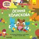 Книга Хоробрі Зайці. Історії. Осіння колискова (У) 9786170985521 ЛП1844003У 9786170985521 фото 1