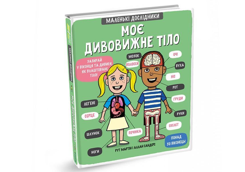 Маленькі дослідники Моє дивовижне тіло. ТВЕРДА ОБКЛАДИНКА - Рут мартін 9789669761057 фото