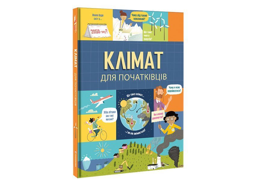 Клімат для початківців. ТВЕРДА ОБКЛАДИНКА! Автор Енді Прентіс, Едді Рейнолдз 9786177820948 фото