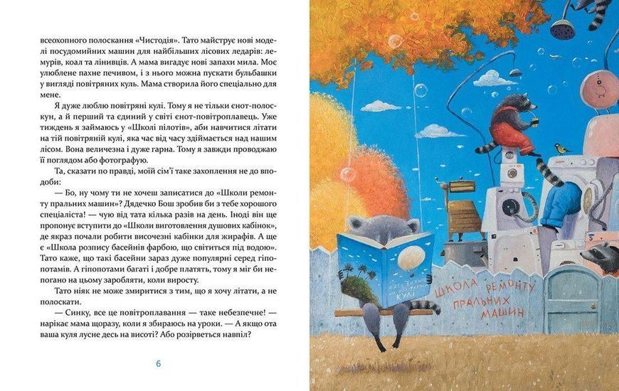 Книга Єнотик Бо і повітряна куля. Книга 1. Автор - Ірина Лазуткіна (ВСЛ) 9786176795674 фото